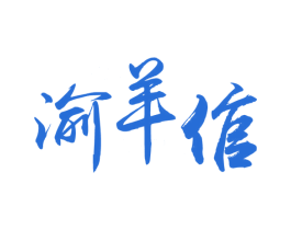 渝羊倌 商标图样
