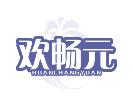 欢畅元 商标图样
