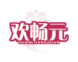 欢畅元 商标图样