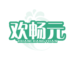 欢畅元 商标图样