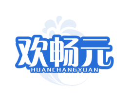 欢畅元 商标图样