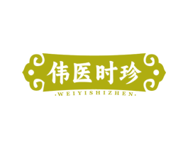 伟医时珍 商标图样