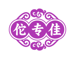 佗专佳 商标图样