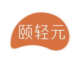 颐轻元 商标图样