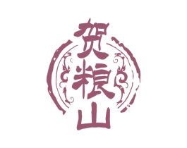 贺粮山 商标图样