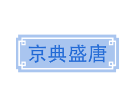 京典盛唐 商标图样