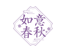 如意春秋 商标图样