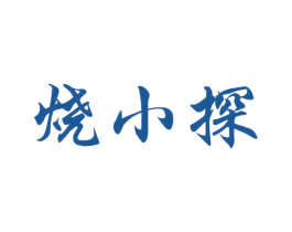 烧小探 商标图样