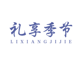 礼享季节 商标图样
