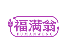 福满翁 商标图样