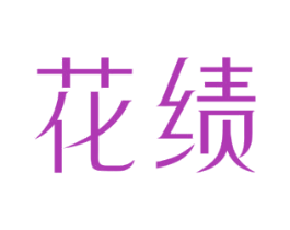 花绩 商标图样