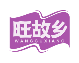 旺故乡 商标图样