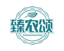臻农颂 商标图样