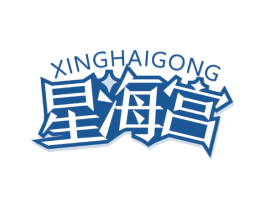 星海宫 商标图样