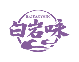 白岩咏 商标图样