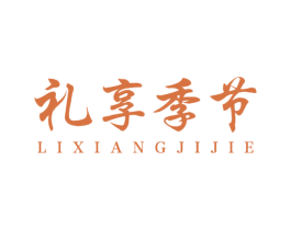 礼享季节 商标图样