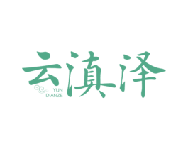 云滇泽 商标图样