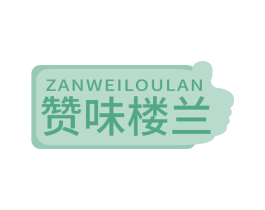 赞味楼兰 商标图样