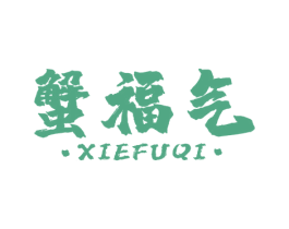 蟹福气 商标图样