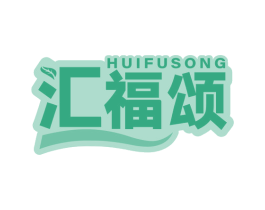汇福颂 商标图样