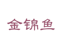 金锦鱼 商标图样