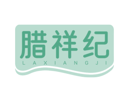 腊祥纪 商标图样
