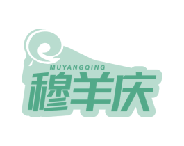 穆羊庆 商标图样