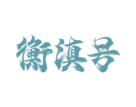 衡滇号 商标图样