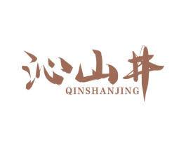 沁山井 商标图样