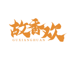故香欢 商标图样