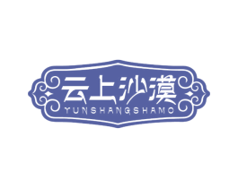 云上沙漠 商标图样
