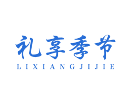 礼享季节 商标图样