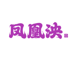 凤凰泱 商标图样