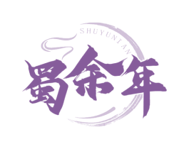 蜀余年 商标图样