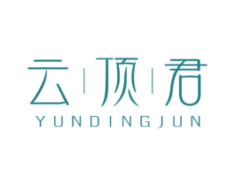 云顶君 商标图样