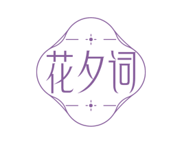 花夕词 商标图样