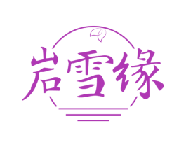 岩雪缘 商标图样