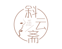 斜云斋 商标图样