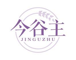 今谷主 商标图样