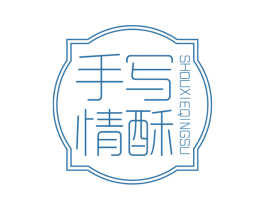 手写情酥 商标图样
