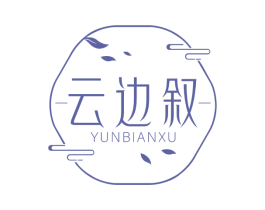 云边叙 商标图样
