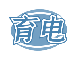 育电 商标图样