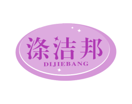 涤洁邦 商标图样