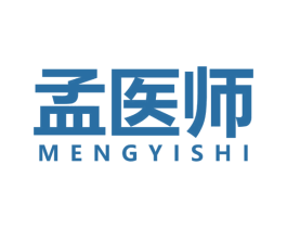 孟医师 商标图样