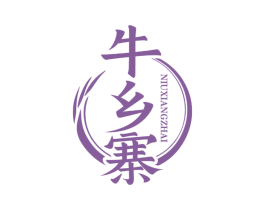 牛乡寨 商标图样