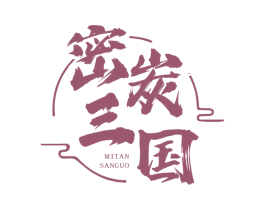 密炭三国 商标图样