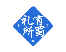 礼有所蜀 商标图样