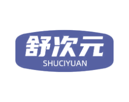 舒次元 商标图样