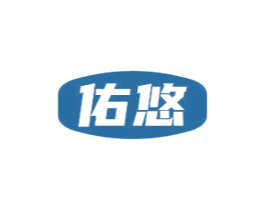 佑悠 商标图样