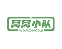 窝窝小队 商标图样